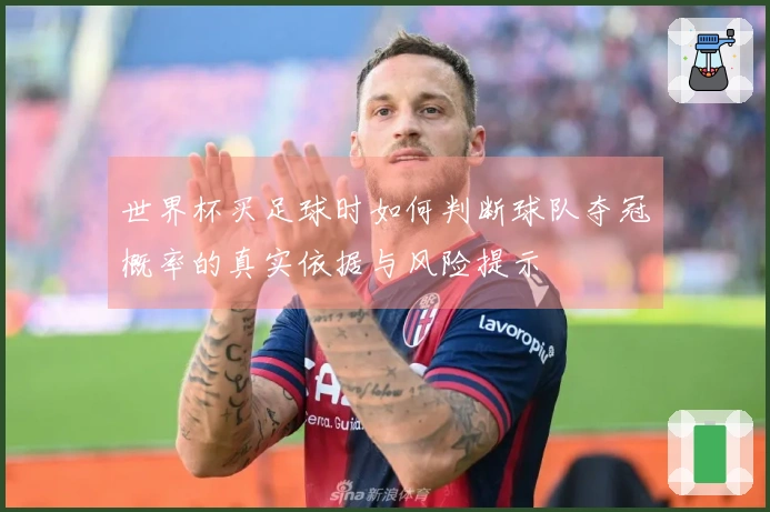 世界杯买足球时如何判断球队夺冠概率的真实依据与风险提示